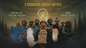 У Казанской Божьей Матери - Монах Киприан (Бурков), Мужской хор "Русский Формат"