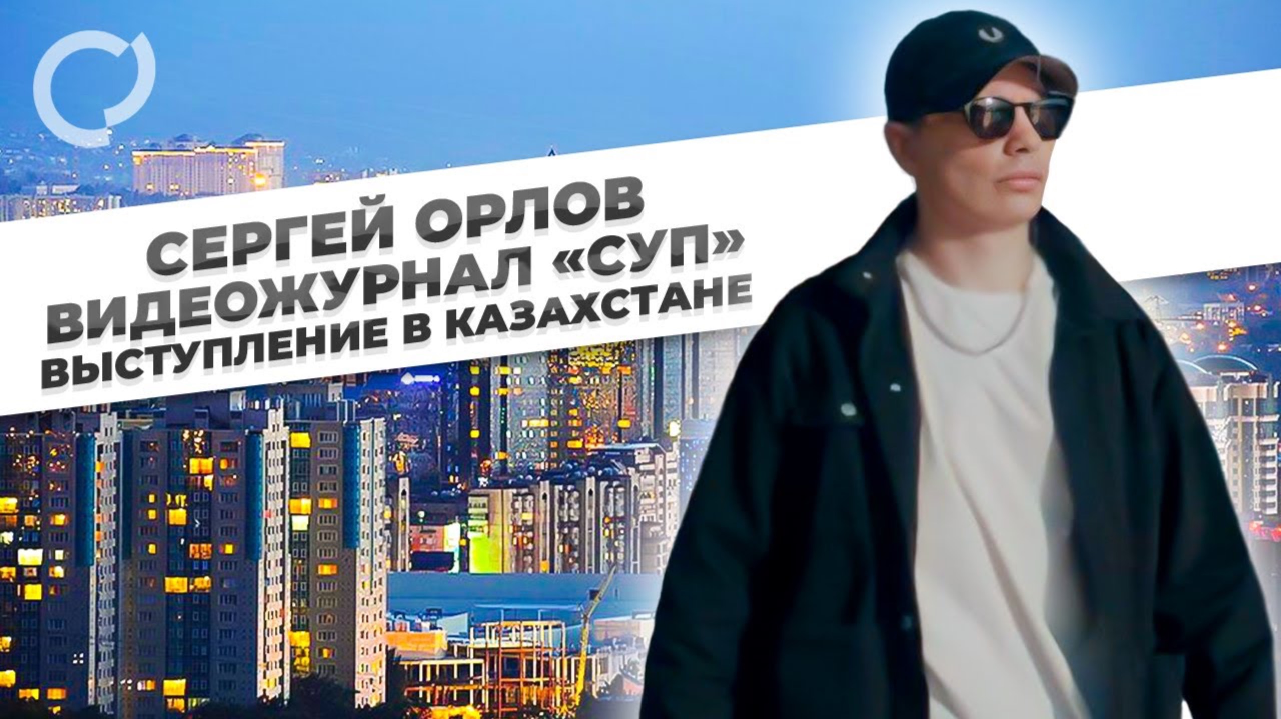 Сергей Орлов, видеожурнал «СУП» выступление в Казахстане смотреть онлайн