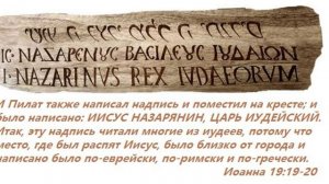 ИИСУС НАЗАРЯНИН, ЦАРЬ ИУДЕЙСКИЙ
