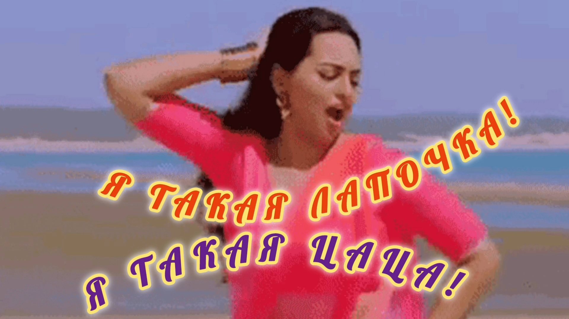 Я ТАКАЯ ЦАЦА!