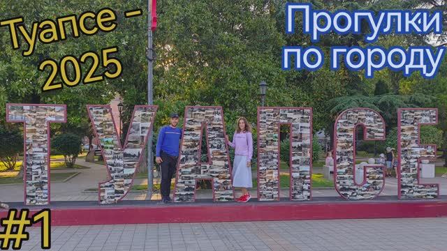 Краснодарский край. Туапсе. Платановая аллея. Площадь Октябрьской революции. Набережная Туапсе.