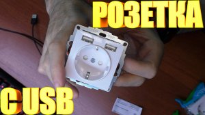 Розетка 16А с 2 USB