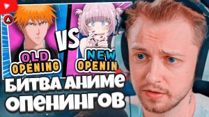 СТИНТ СМОТРИТ: СТАРЫЕ vs НОВЫЕ ОПЕНИНГИ ✅3 VS 3❌ Битва аниме-опенингов 🔥