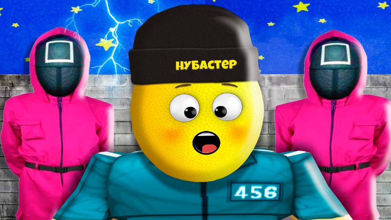 НОВАЯ ИГРА В КАЛЬМАРА 3 в ROBLOX! смотреть онлайн