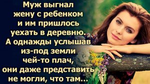 Муж выгнал жену и им пришлось уехать в деревню. А однажды услышав…