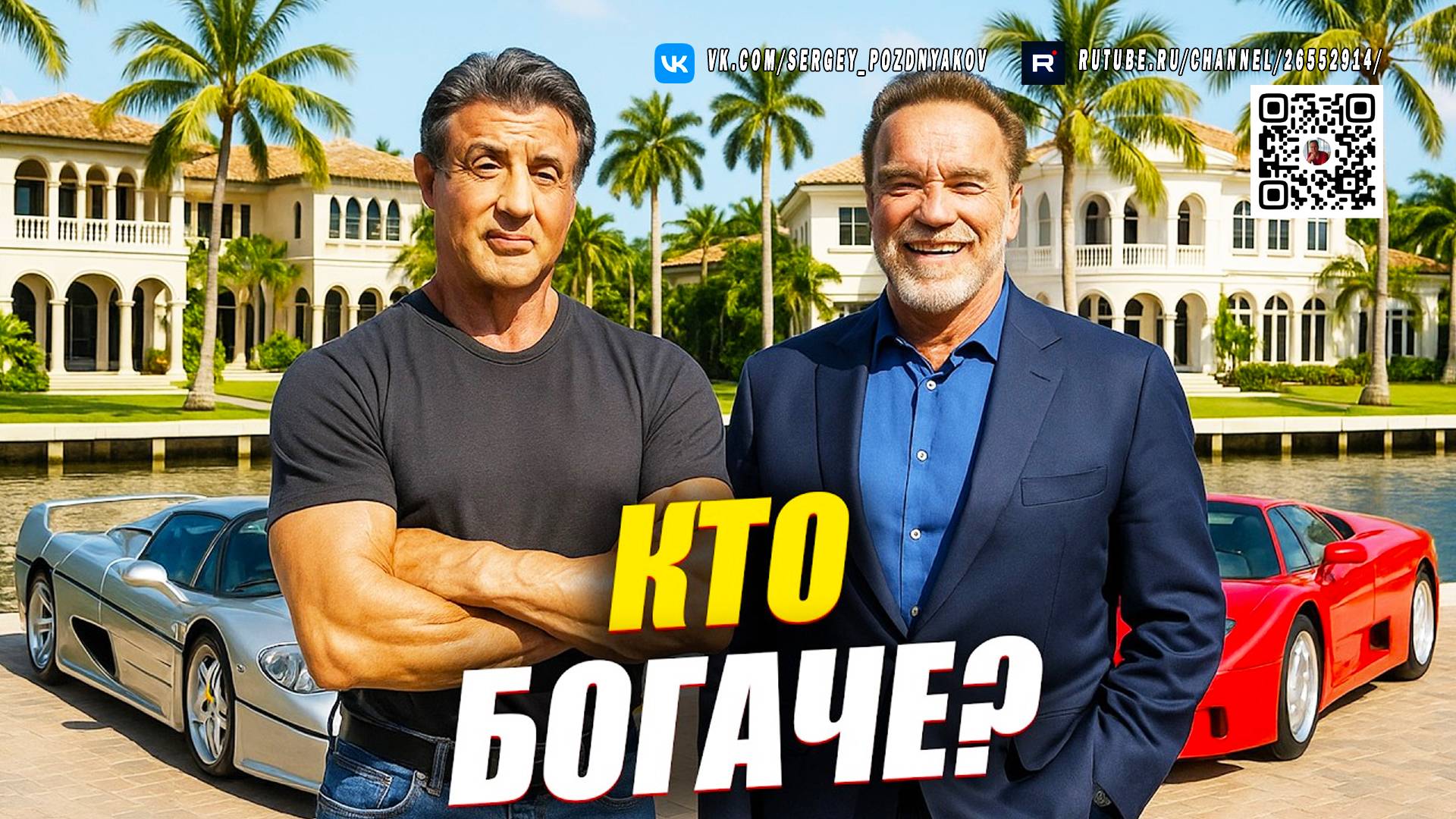 Арнольд Шварценеггер против Сильвестра Сталлоне, кто круче, заработок, машины, недвижимость смотреть онлайн