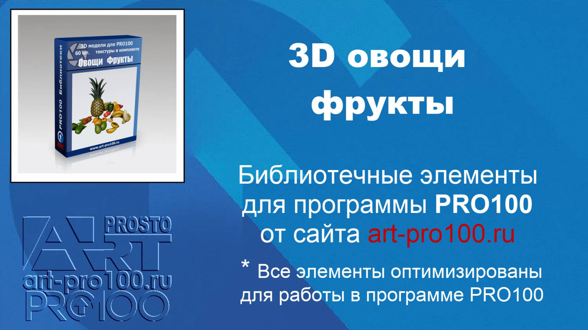 3D мясные блюда и овощи.Библиотеки для PRO100