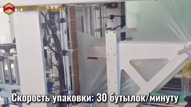 WIN-WIN PACK | 30 бутылок/мин | Повысьте качество упаков