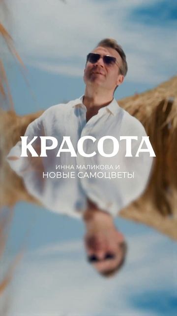Заряжайтесь солнцем и смотрите наш новый клип #Красота Полное видео уже на нашем YouTube! смотреть онлайн