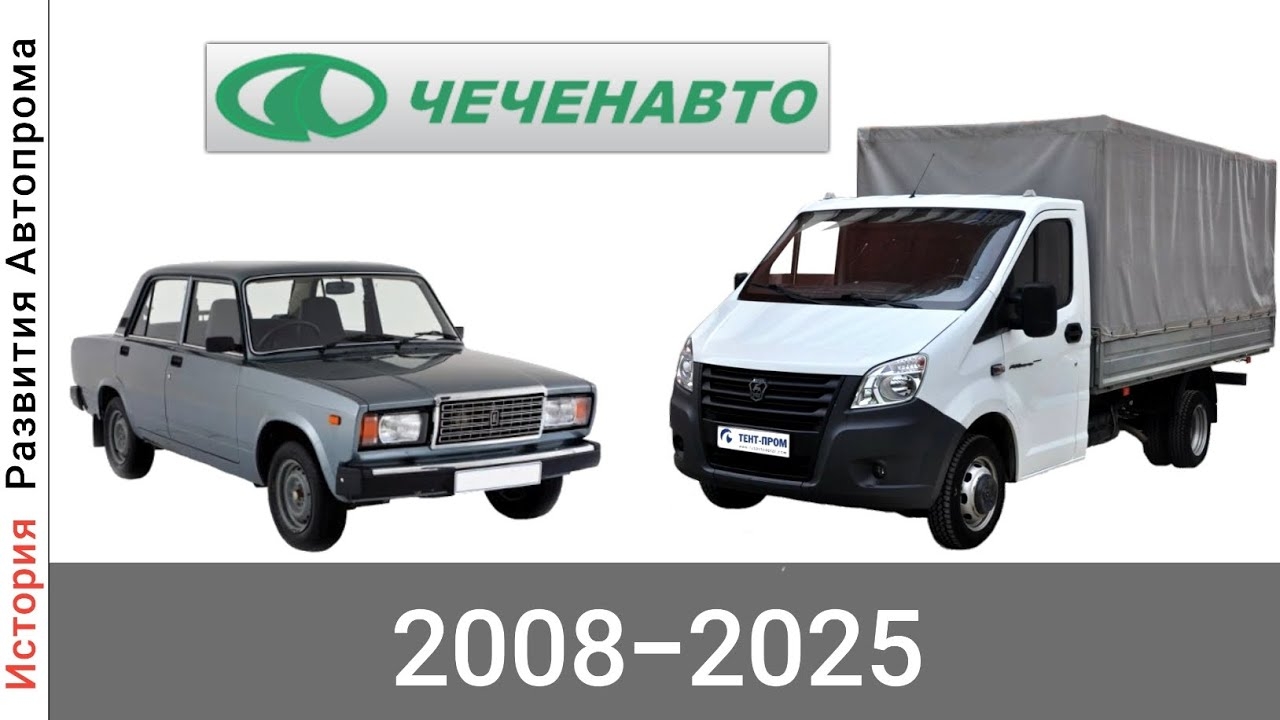 Эволюция ЧеченАвто с 2008 года по 2025 год смотреть онлайн