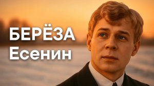 Есенин С.А. Берёза (Белая берёза под моим окном...)