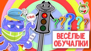 ОБУЧАЮЩИЕ ПЕСЕНКИ ♫ ВЕСЁЛЫЕ ОБУЧАЛКИ ДЛЯ МАЛЫШЕЙ ♫ МУЛЬТиВАРИК ТВ 0+
