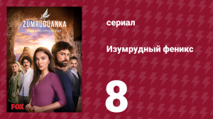 Изумрудный феникс 8 серия (сериал, 2020)