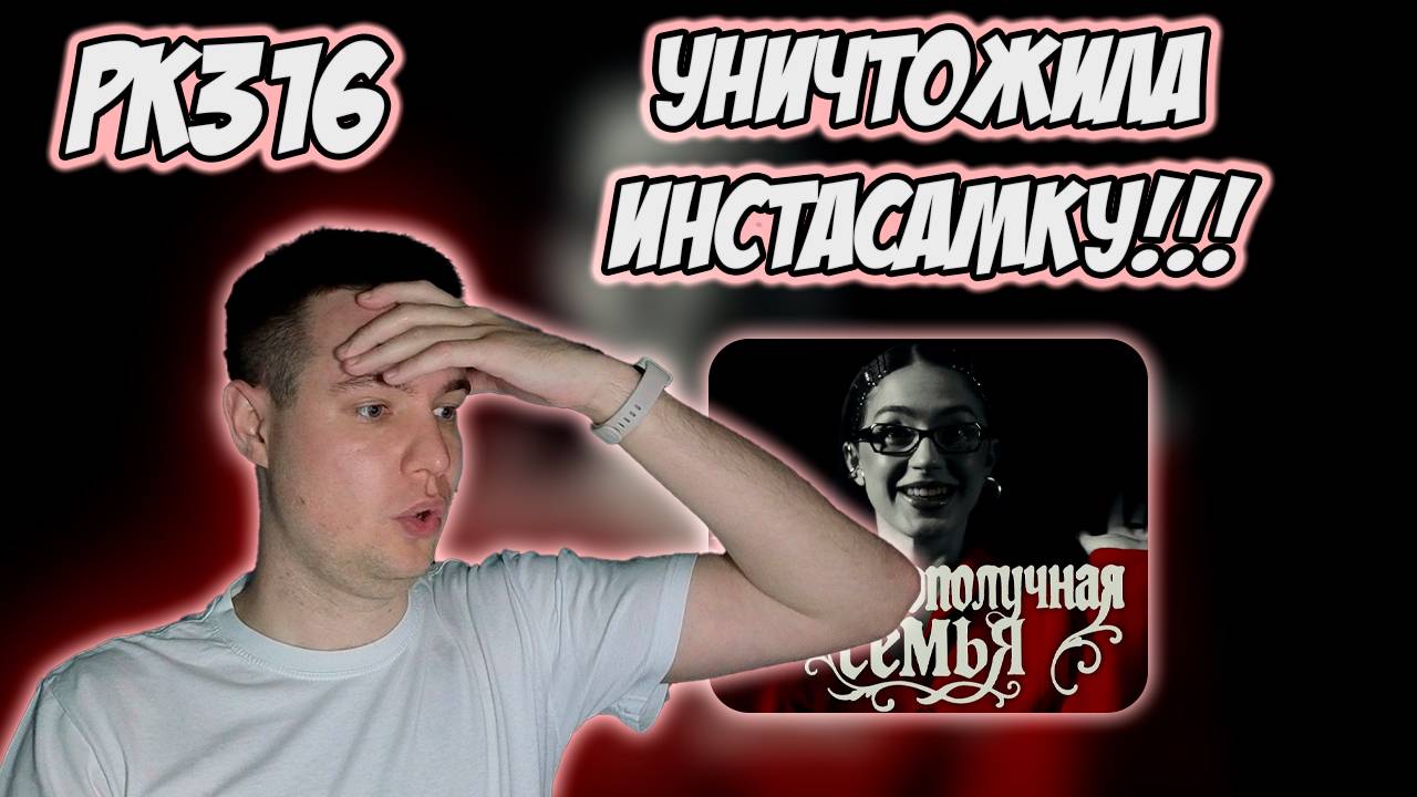 РЕАКЦИЯ НА КЛИП МЭЙБИ БЭЙБИ — " НЕБЛАГОПОЛУЧНАЯ СЕМЬЯ (INSTASAMKA & MONEYKEN DISS) смотреть онлайн