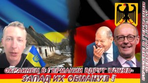 ОКРАИНЕЦ В ГЕРМАНИИ ВДРУГ ПОНЯЛ - ЗАПАД ИХ ОБМАНУЛ !