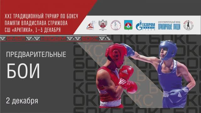 02.12.2023 г. XXI традиционный турнир по боксу памяти Владислава Стрижова. Предварительные бои