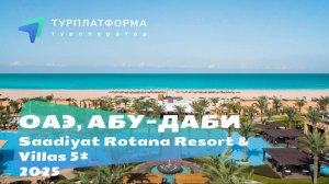 Вебинар с отелем Saadiyat Rotana Resort & Villas 5* , Абу-Даби, ОАЭ