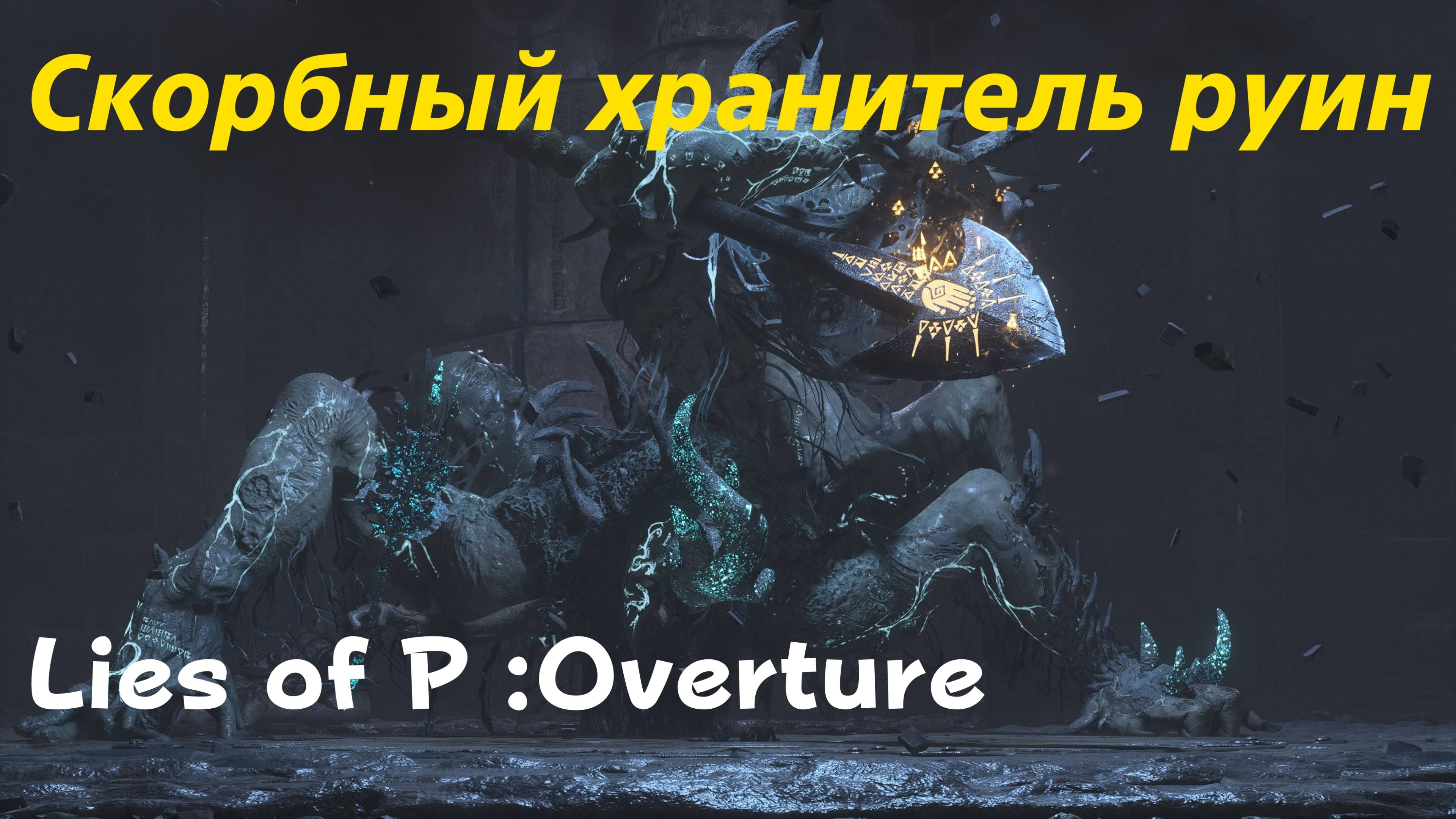 Lies of P: Overture - босс Скорбный хранитель руин (PS5 Pro)