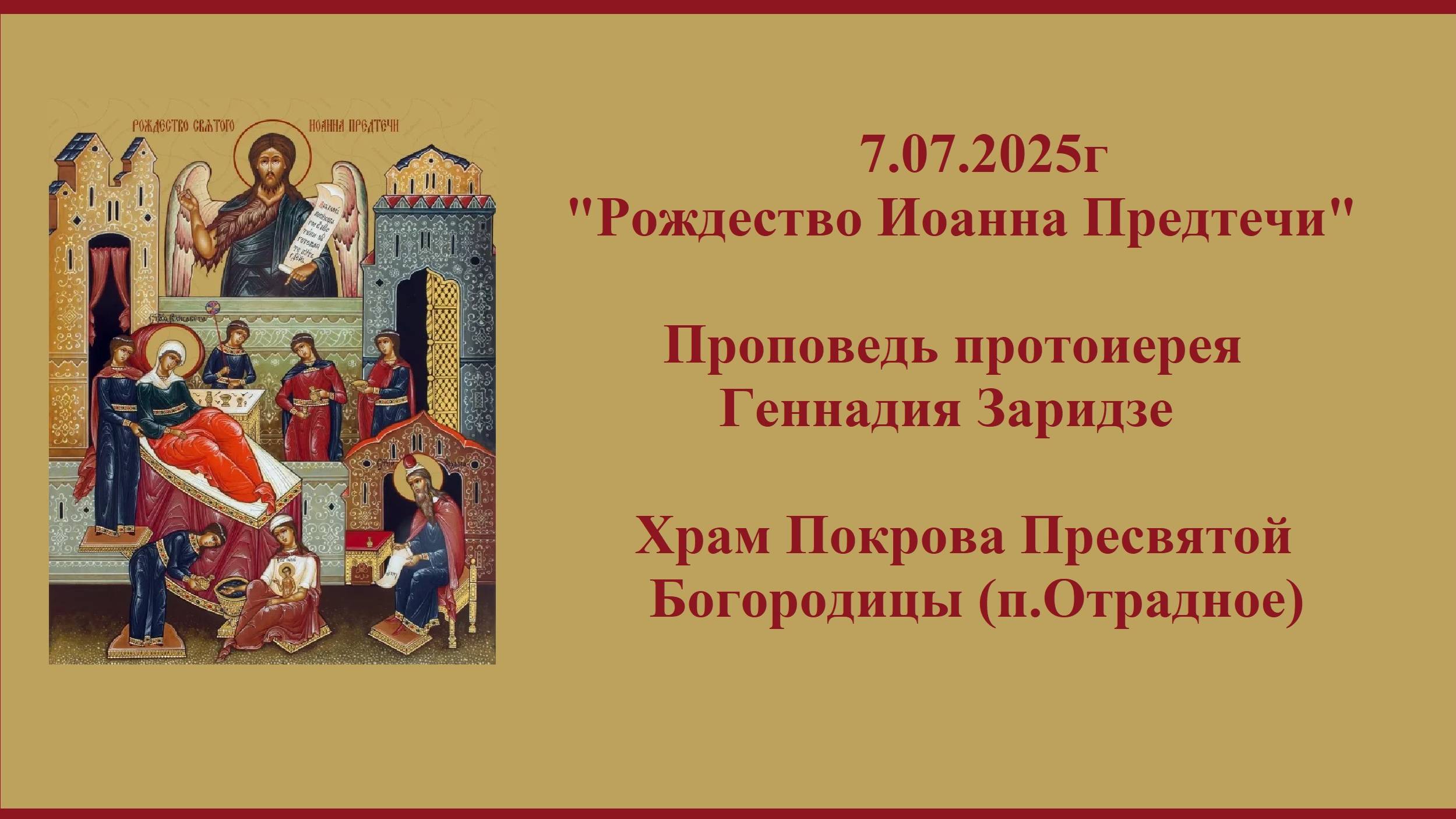 7.07.2025г "Рождество Иоанна Предтечи" Проповедь протоиерея Геннадия Заридзе. смотреть онлайн