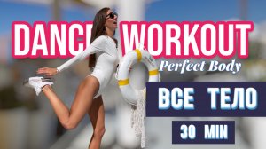 30 мин для ИДЕАЛЬНОЙ ФИГУРЫ ДОМА! 🔥| Dance Cardio Aerobics 80s 90s Workout | Jane's Fonda Style