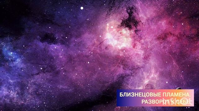 Близнецовые пламена. Разворот к себе. смотреть онлайн