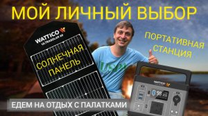 Обзор на портативную электростанцию WATTICO CAMP 300Pro и на солнечную панель  WATTICO Ultrasolar 60