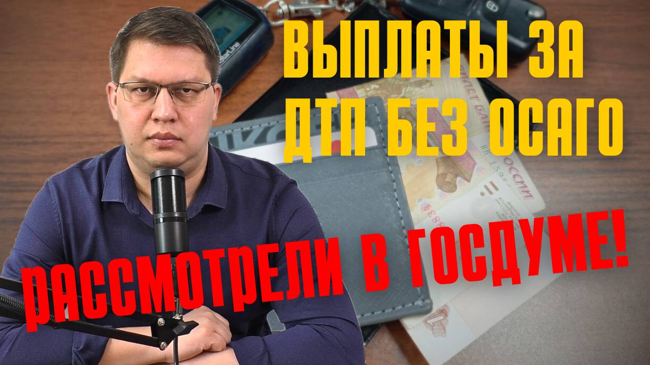 Выплаты за ДТП без ОСАГО рассмотрели в Госдуме! смотреть онлайн