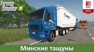 FS 25 - Обзор мод-пака тягачей МАЗ-5440/6430