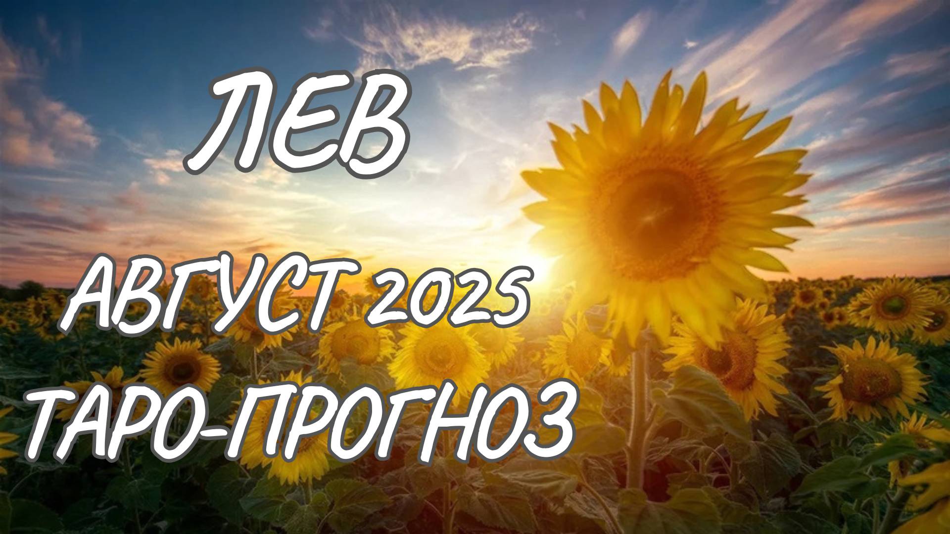 Лев♌Таро прогноз на август 2025 года смотреть онлайн