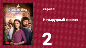 Изумрудный феникс 2 серия (сериал, 2020)