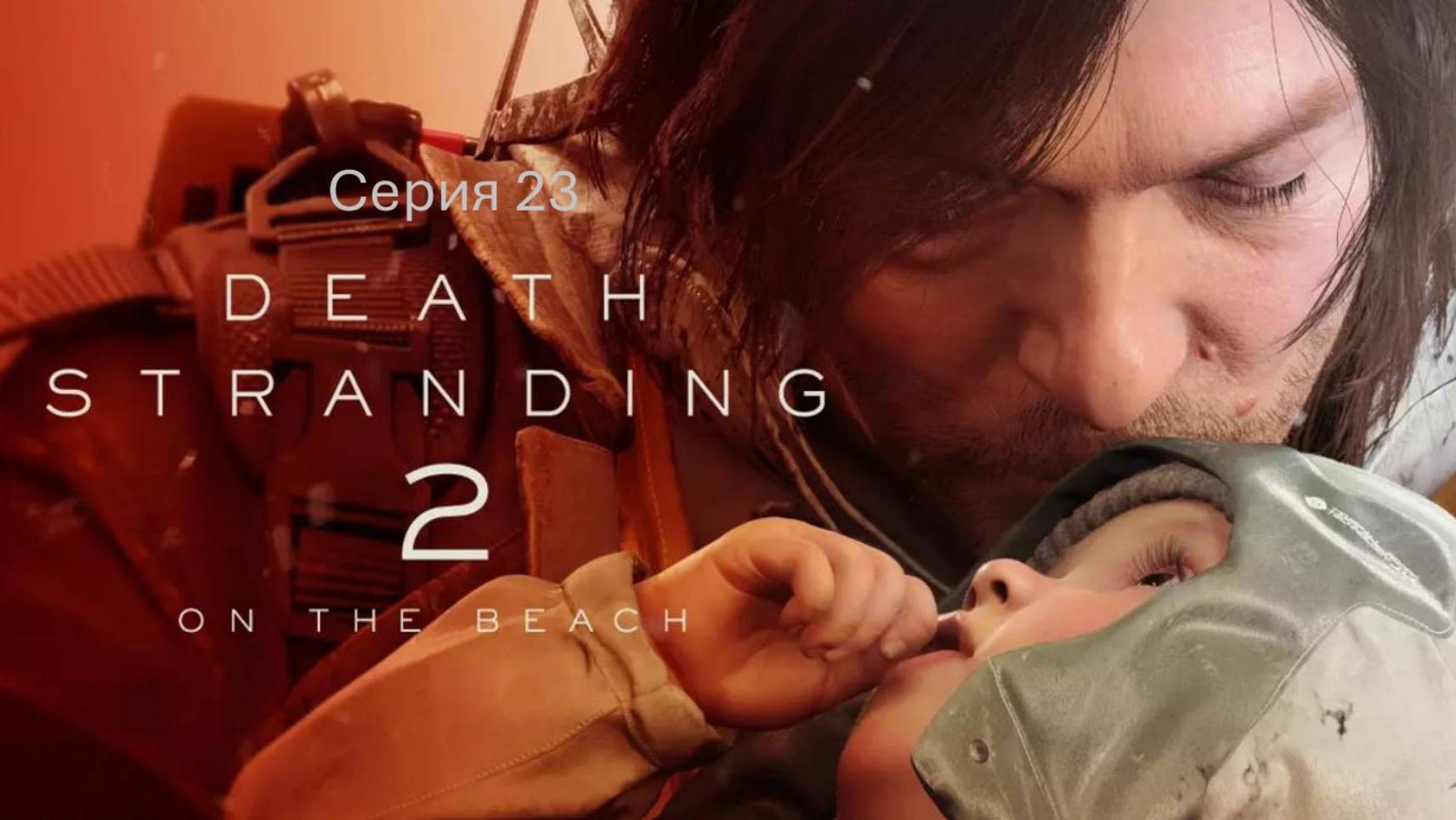 Death Stranding 2: On the Beach (Дэд Стрендинг) Серия 23. Секретов больше смотреть онлайн