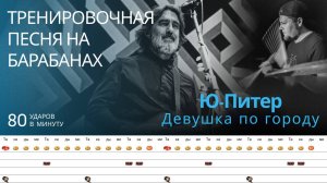 Ю-Питер - Девушка по городу / 80 bpm / Тренировочная песня для барабанов
