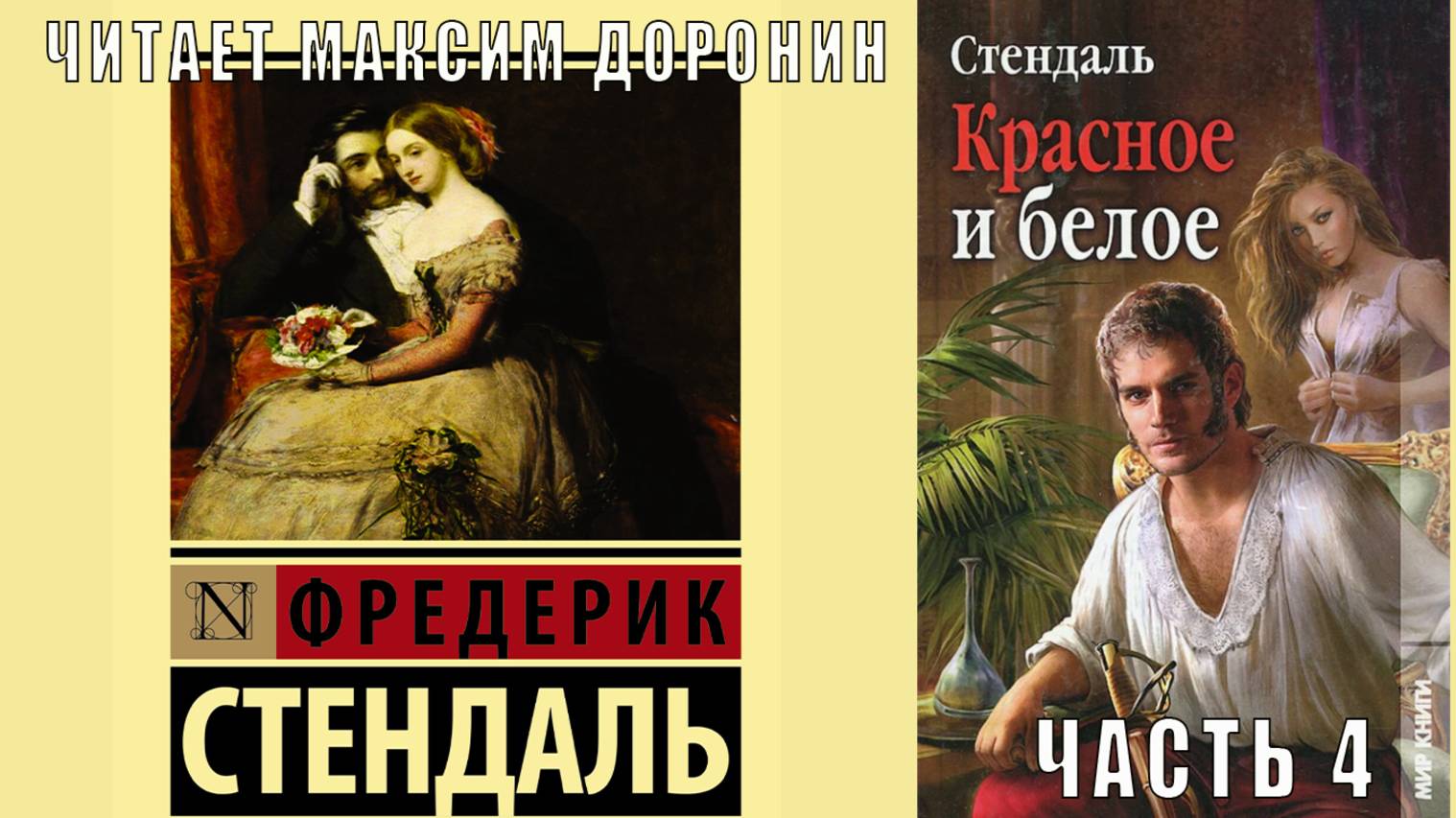 Стендаль "Красное и черное" (часть 2 главы с 41 по 45)