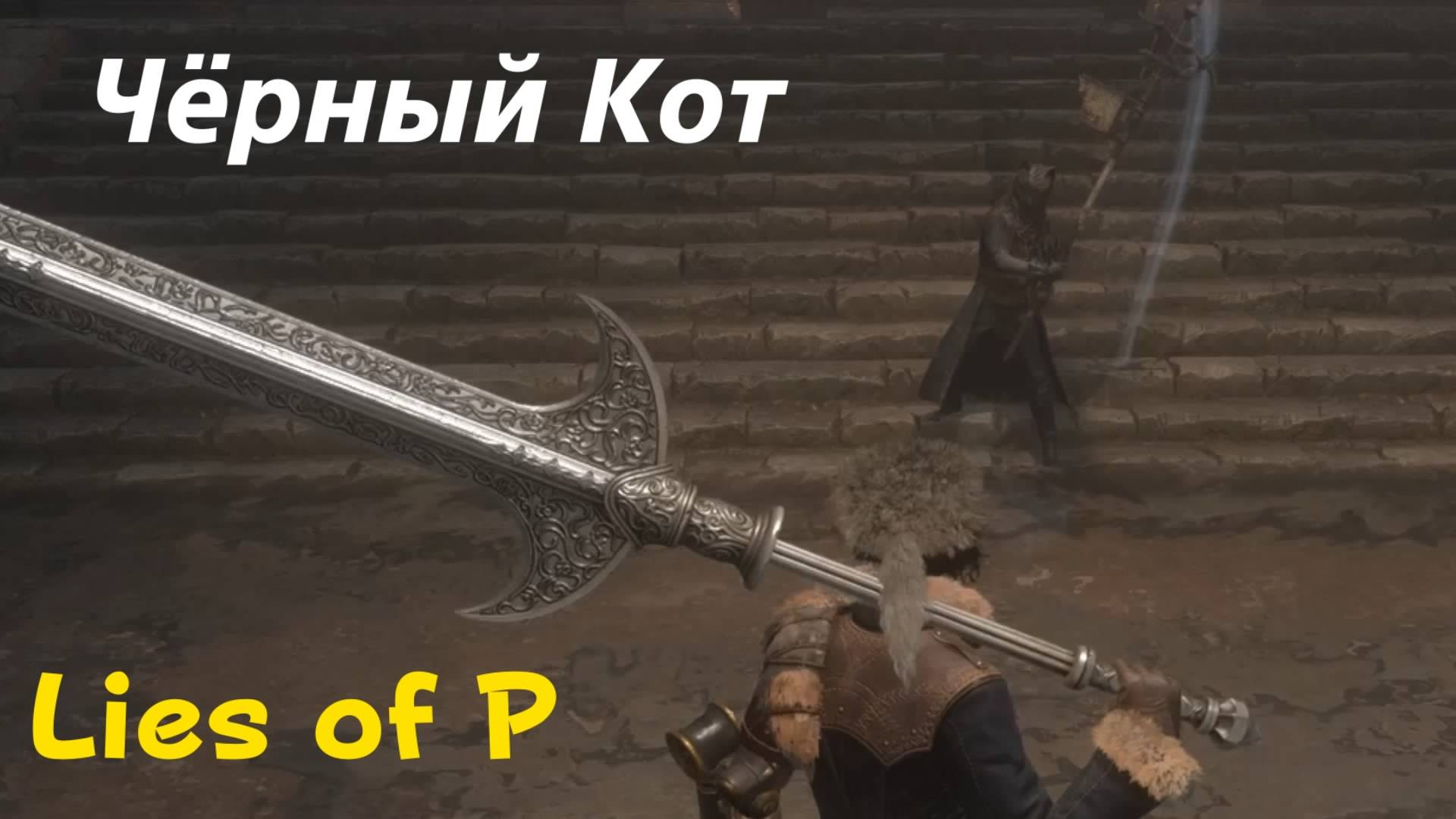 Lies of P - босс Чёрный Кот (PS5 Pro)