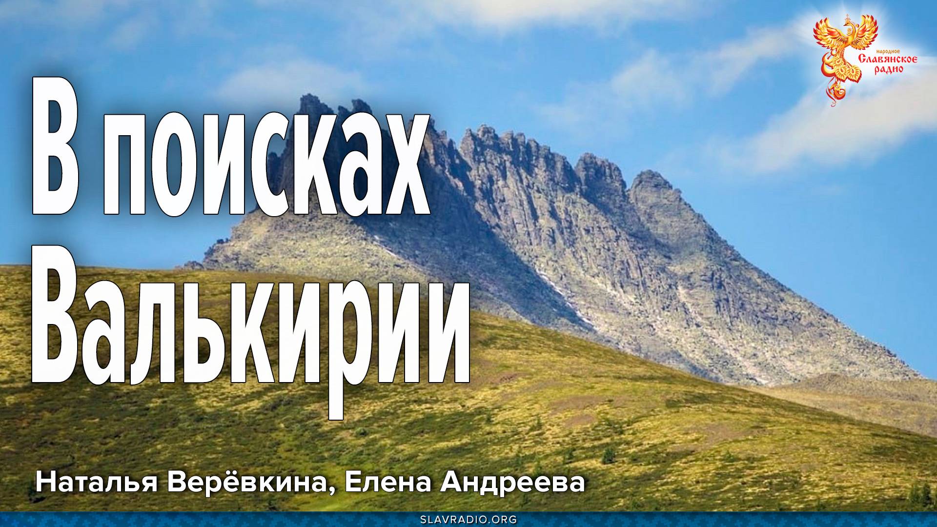 В поисках Валькирии. Встреча с режиссёром фильма смотреть онлайн
