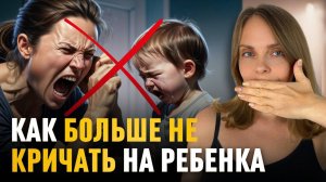 Как не срываться и не кричать на ребёнка