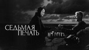 Седьмая печать (1957) / Det sjunde inseglet