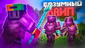 мой САМЫЙ БЕЗУМНЫЙ ВАЙП против ЦЕЛОГО КЛАНА на Анархии Майнкрафт