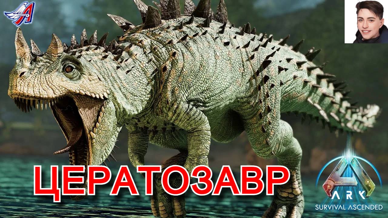 ARK Survival Ascended - ЦЕРАТОЗАВР (3 серия) смотреть онлайн