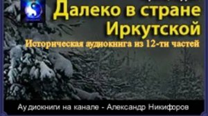Аудиокнига. "Далеко в стране Иркутской".  Часть 10  ( из 12 )