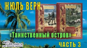 Жюль Верн "Таинственный остров" (часть 3)