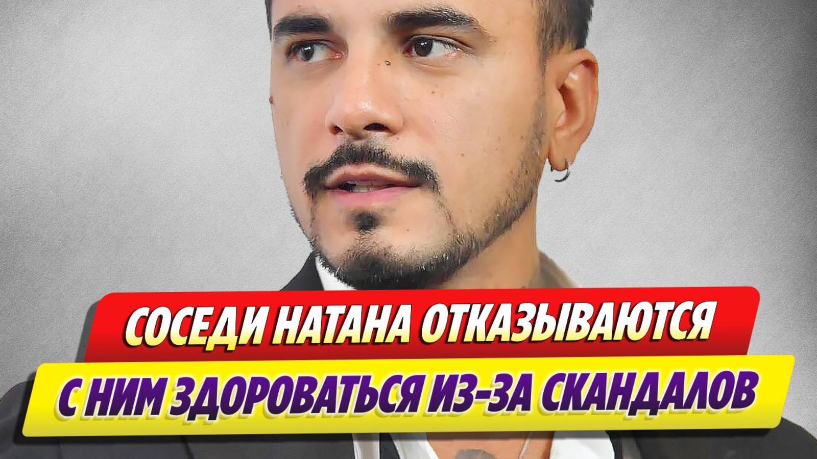 Новости Шоу-Бизнеса 🔥 Соседи Натана отказываются с ним здороваться