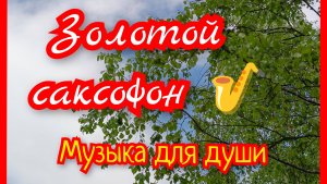 Золотой саксофон. Музыка для души.