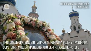 Проповедь Святейшего Патриарха Кирилла в праздник обретения честных мощей преподобного Сергия