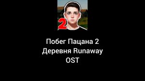 Побег Пацана 2: Деревня Runaway OST
