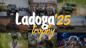 Ладога Трофи 2025