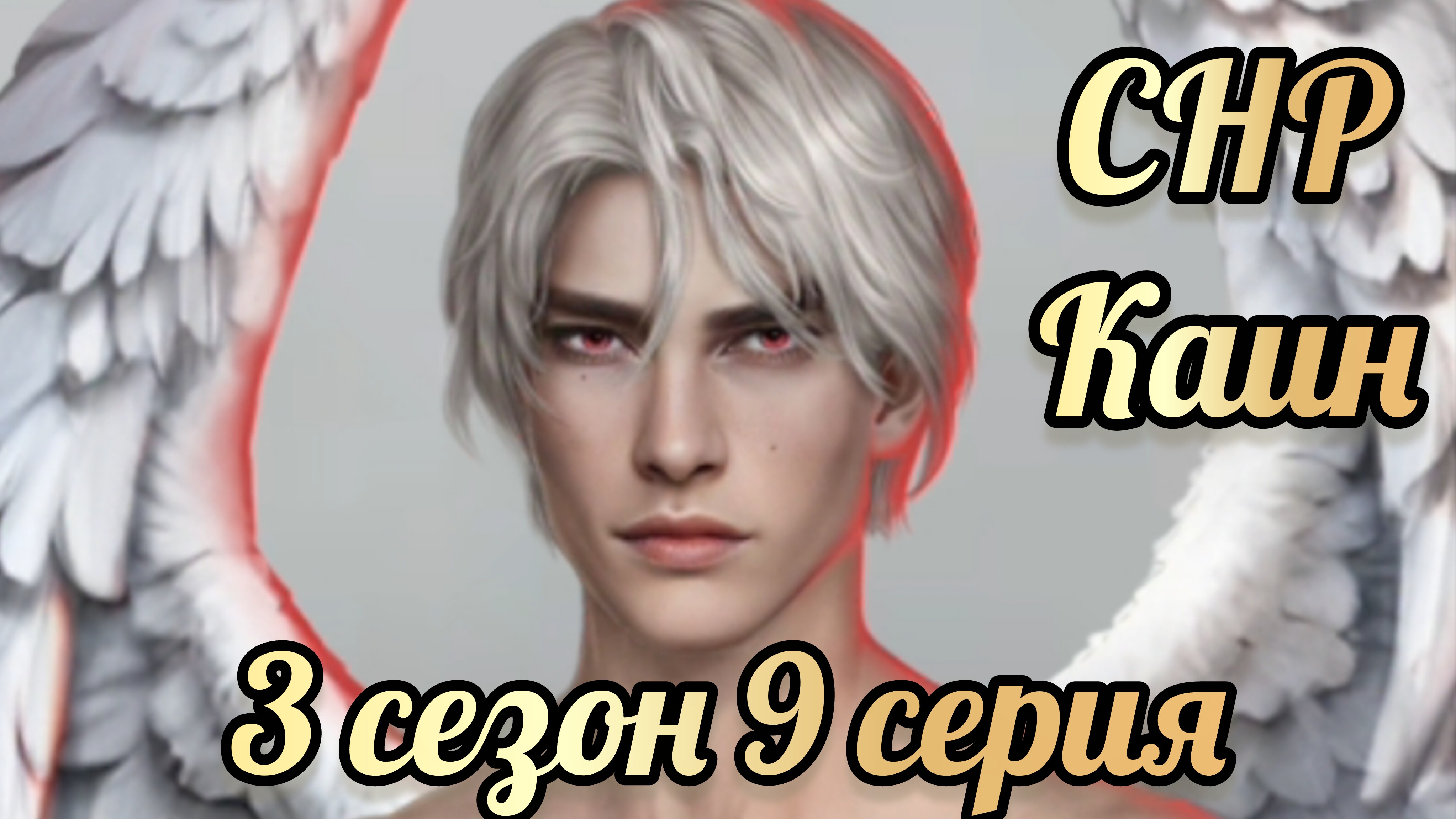 Каин секрет небес реквием 3 сезон  9 серия. Сцена с Каином