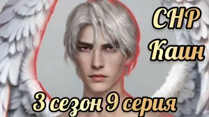 Каин секрет небес реквием 3 сезон  9 серия. Сцена с Каином
