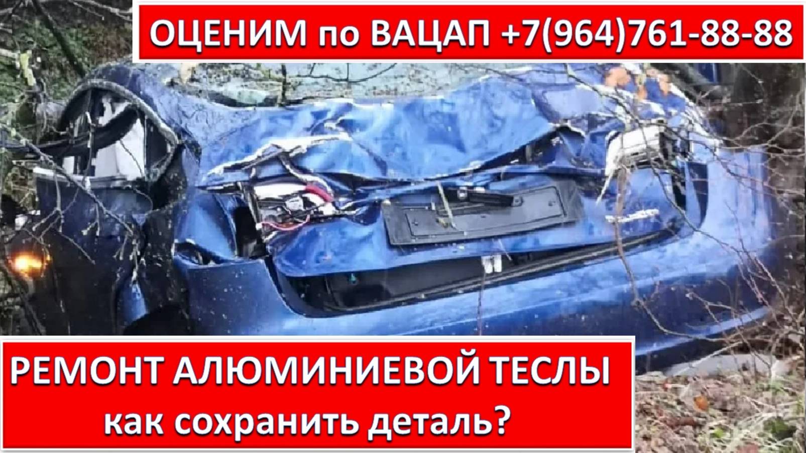 РЕМОНТ АЛЮМИНИЕВОЙ ТЕСЛЫ