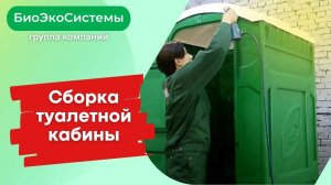Сборка туалетной кабины